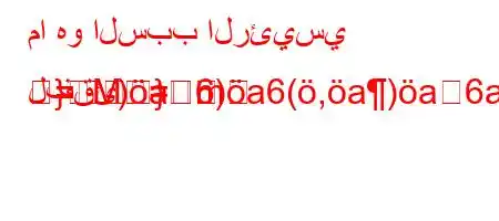 ما هو السبب الرئيسي لفقئ)a6)a6(,a)a6a6)
=}
}M=m